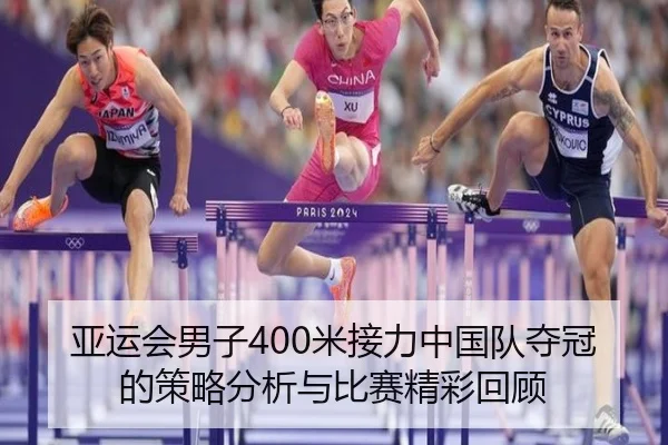 亚运会男子400米接力中国队夺冠的策略分析与比赛精彩回顾
